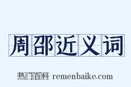 周邵近义词是什么意思的图片